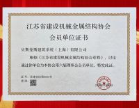 贝斯曼斯建筑系统跻身省建设机械金属结构协会 全链条实力赋能行业发展