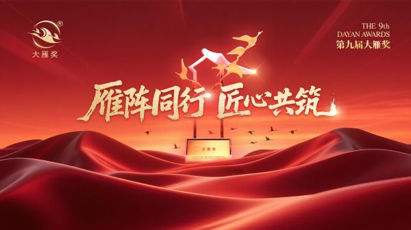 喜报！赵丹女士荣获「第九届大雁奖·中国家居年度精工良匠」奖项