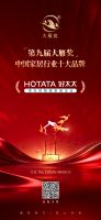 喜报！HOTATA好太太荣膺「第九届大雁奖·中国家居行业十大品牌」奖项