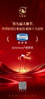 喜报！Simmons®席梦思荣膺「第九届大雁奖·中国家居行业家具·软体十大品牌」奖项