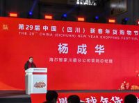 第29届四川年货节启幕 海尔天悦套系重磅登场，解锁银发AI智慧康养新体验