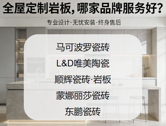 ​怎么选岩板品牌才不吃亏？全屋定制岩板，哪家品牌服务好？