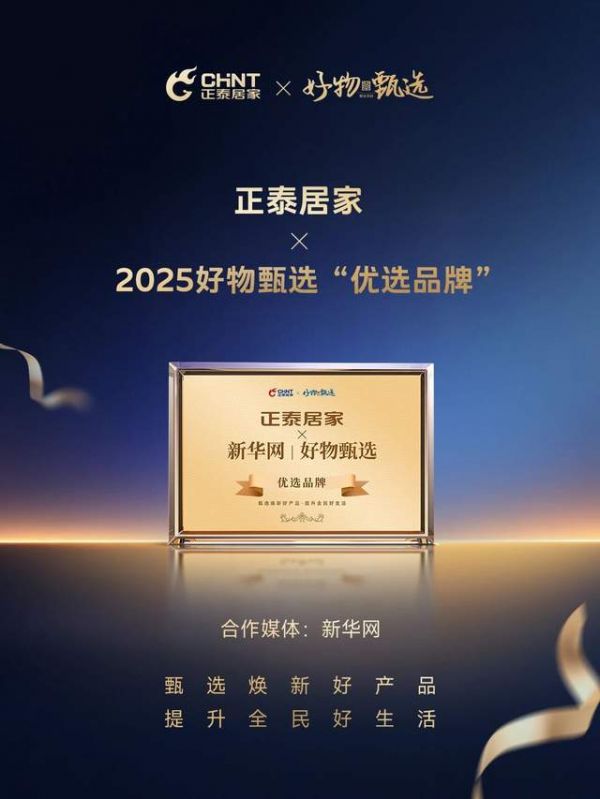 融汇东方美学智慧，正泰居家联合新华网“好物甄选”开启墙面美学新境