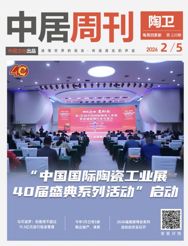 陶卫周刊NO.220期 | “中国国际陶瓷工业展40届盛典系列活动”启动