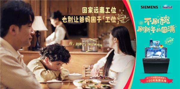 西门子洗碗机×亮碟新年营销活动完美收官:不刷碗,刷新年的圆满