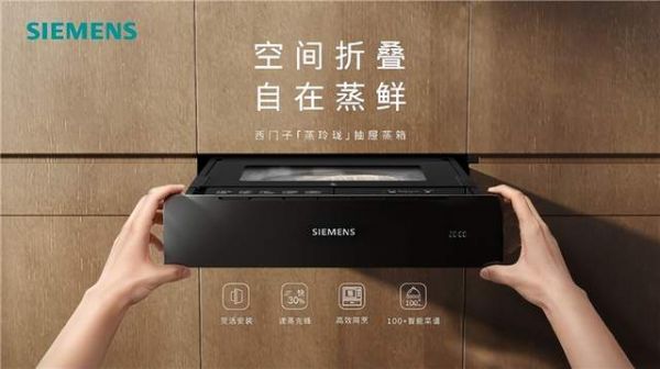 西门子家电携手京东重磅发布蒸玲珑抽屉蒸箱,以革新形态开启中国厨房新阶段