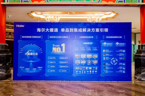 海尔大暖通商用2026战略发布：打破组织边界，实现集成引领