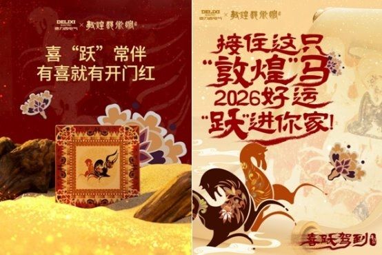 共赴马年开门红！德力西电气携手敦煌艺术馆，开启全民喜跃接好运！