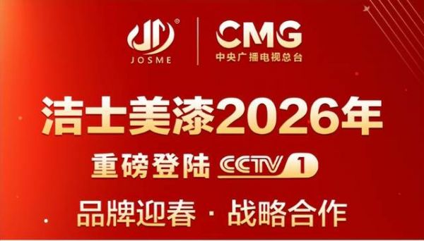 洁士美建材2026年春节强势登陆中央电视台