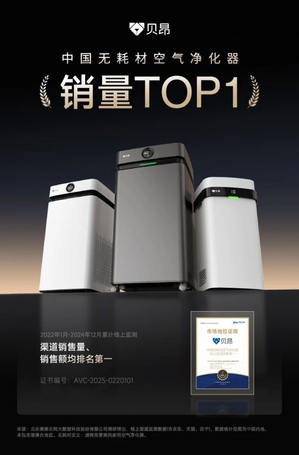 贝昂智能斩获权威双冠认证 以技术创新领跑健康家电细分赛道