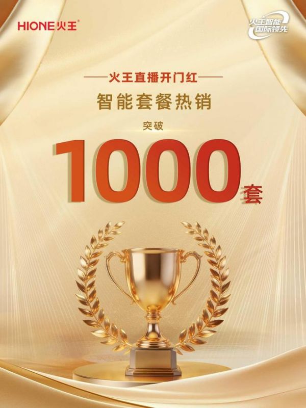 火王直播开门红，智能套餐热销过千套！