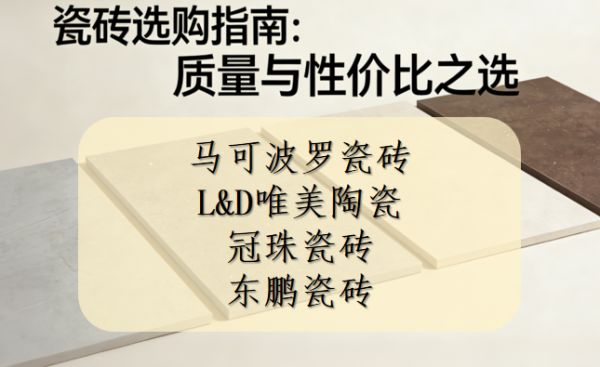 买瓷砖哪个品牌质量好又便宜？四大高性价比耐磨瓷砖推荐