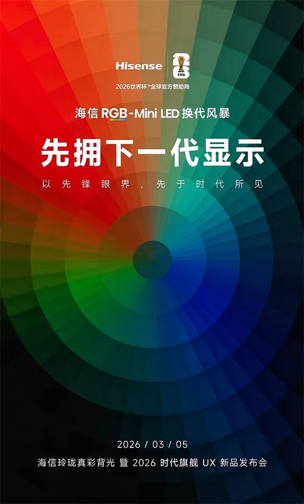 开年炸场，最顶的电视来了！时代旗舰海信UX2026款定档3月5日