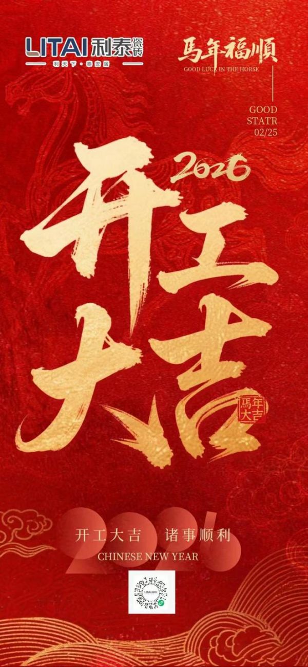 利泰瓷砖开工大吉！稳进提质奔赴2026