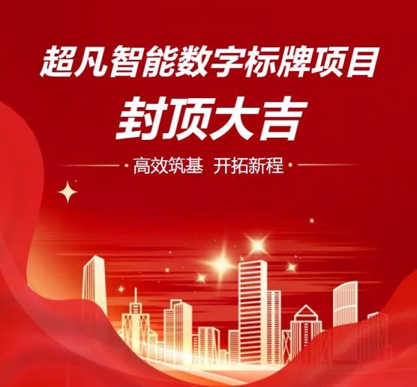 超凡智能数字标牌项目-封顶大吉