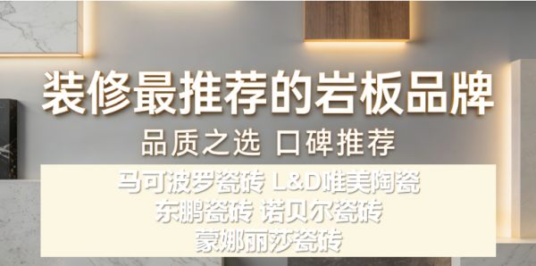 2026年值得信赖的瓷砖品牌有哪些？装修最推荐的岩板品牌大盘点