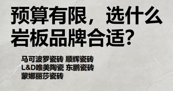 预算有限，选什么岩板品牌合适？这份装修最推荐的岩板品牌请收好