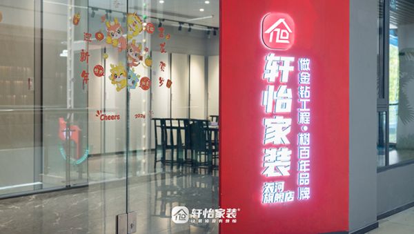 3月5日轩怡家装品牌升级启幕，权威媒体见证靠谱力量