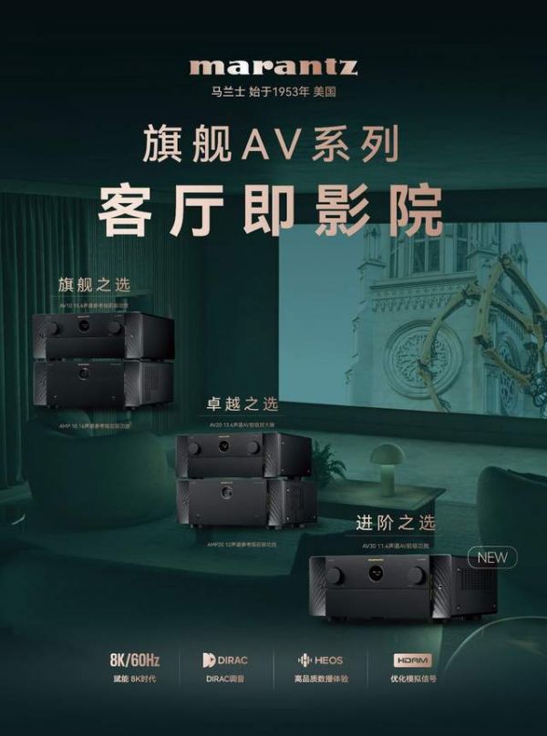 进阶之选，重塑家庭影院中枢——马兰士AV 30正式发布