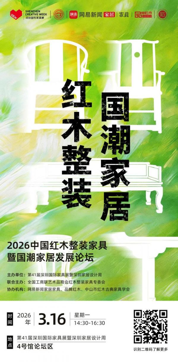 官宣：2026中国红木整装家具暨国潮家居发展论坛定档3月16日
