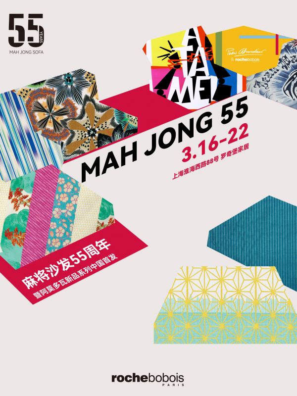 Roche Bobois 罗奇堡 麻将沙发55周年 暨阿莫多瓦新品系列中国首发