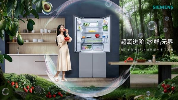 从储鲜到嵌入美学，西门子无界Plus超氧冰立方平嵌十字门冰箱重塑现代厨房体验