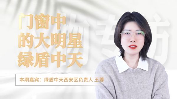 门窗界的“隐形冠军”——绿盾门窗15年,用口碑打开30万家庭的“心窗”