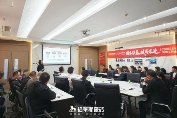 策马扬鞭·精进赋能|格莱斯瓷砖2026新春开年培训圆满举行