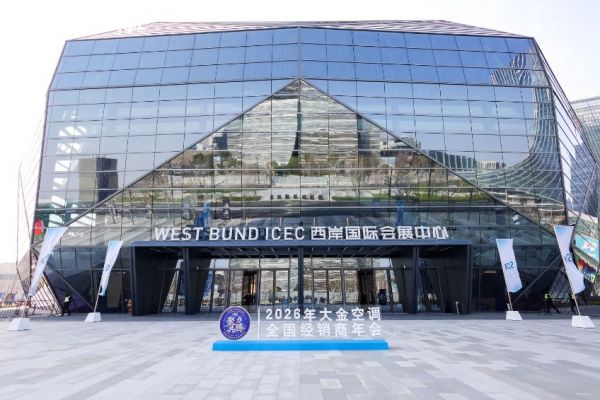 聚力共腾丨用空气创造答案,2026大金空调全国经销商年会成功召开