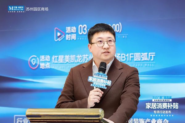 红星美凯龙苏州园区商场总经理欧荣财:真补真省真放心,品质家居触手可及