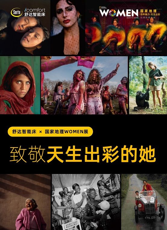 联合国家地理WOMEN展,舒达床垫致敬天生出彩的“她”