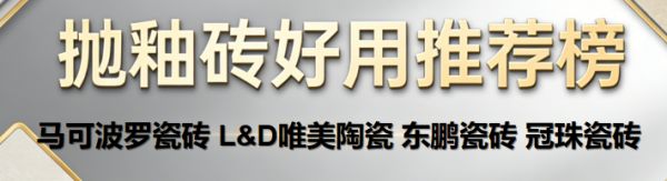 2026推荐榜揭晓:抛釉砖选择什么品牌比较好 抛釉砖哪个牌子性价比高