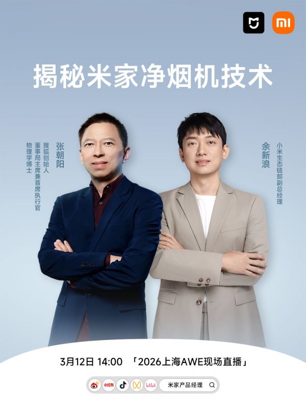 2026AWE张朝阳直播开讲:用物理公式拆解米家智能净烟机背后的流体力学密码