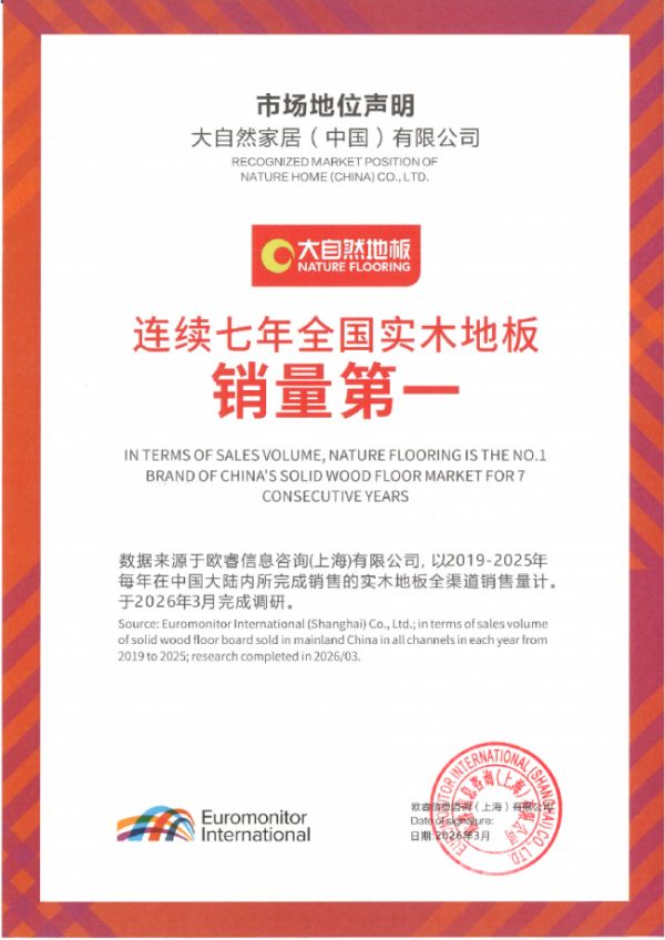 实木地板七度蝉联销量第一!大自然家居做对了什么?