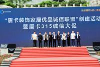 优品建材·放心家装--2026重庆家居优品发布会暨“唐卡装饰优品诚信联盟”成立大会隆重举行