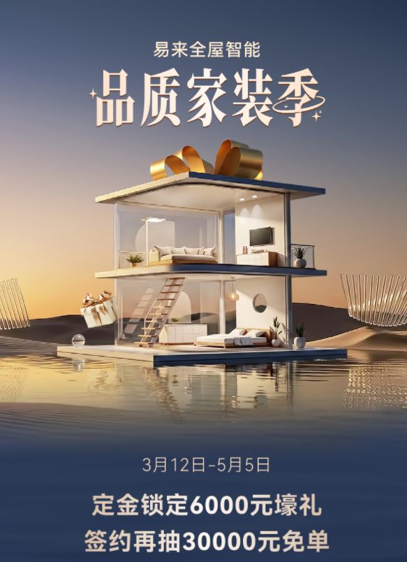 易来全屋智能品质家装季启幕:以智能与品质,焕新千万家庭理想人居