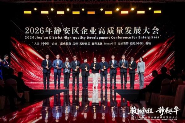 大金荣获静安区2025年度高质量发展企业