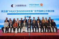 第六届“MLILY梦百合0压床垫杯”世界围棋公开赛启动