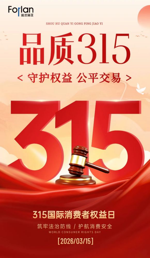 诚信3.15|看得见的放心：法兰浴王品质坚守铸精品