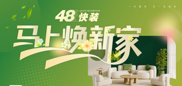 构建旧房翻新服务体系 力行口碑铸就品牌 48快装逆势启航