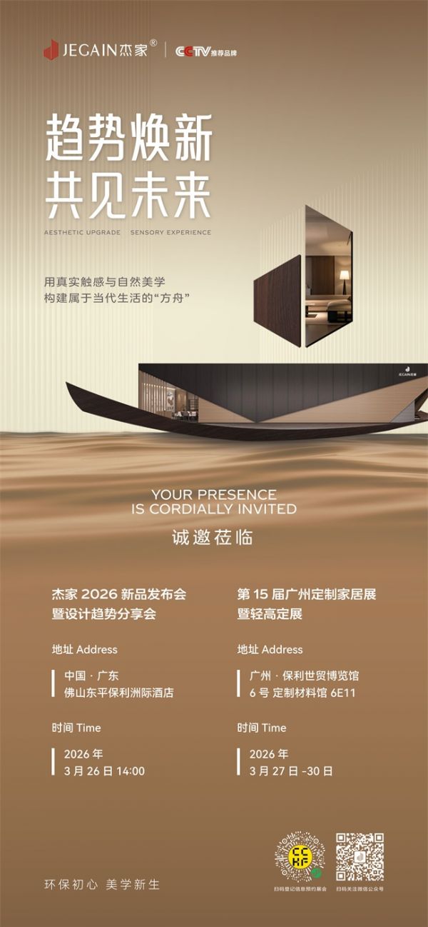 初心筑境 美学启新|杰家2026新品发布会将至,破译板材行业未来密码
