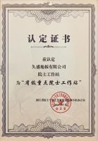 久盛获评第四批浙江省级重点院士工作站，以科创领航浙商高质量发展