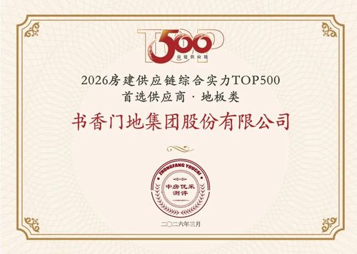 书香门地集团蝉联TOP500房建供应链首选供应商·地板类