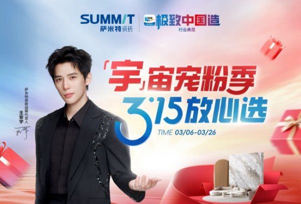 萨米特“宇”宙宠粉季：国家级声量背书，品质生活一步到位