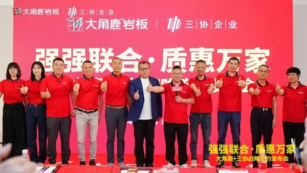 强强联合!大角鹿与三协建材达成岩板战略合作