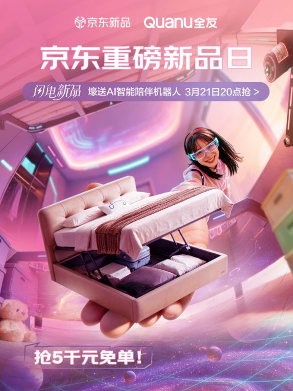 抢免单赢好礼!全友京东新品日,智能收纳床重磅首发