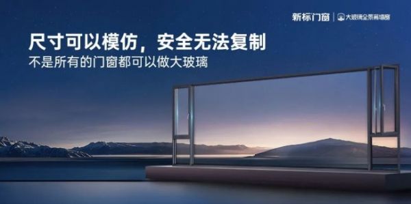新标大玻璃全景幕墙窗 | 尺寸可以模仿,安全无法复制
