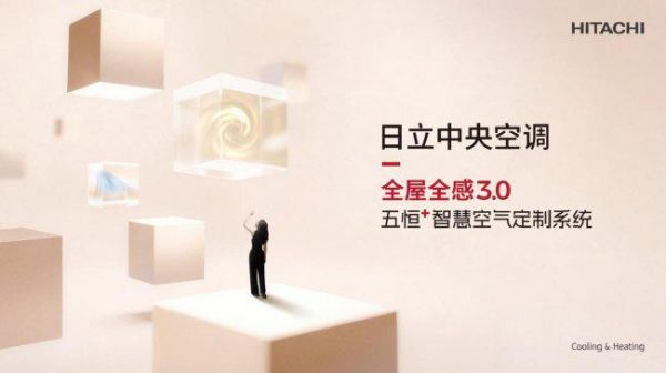 日立发布全屋全感3.0,以“一人一境”重新定义高端人居舒适空气