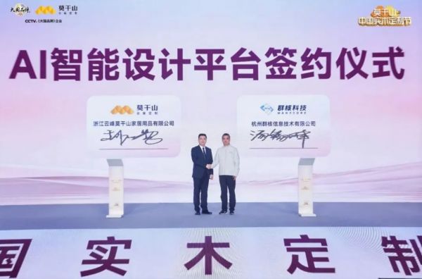 迈向AI设计时代:莫干山联手酷家乐,重塑实木“好房子”服务体验