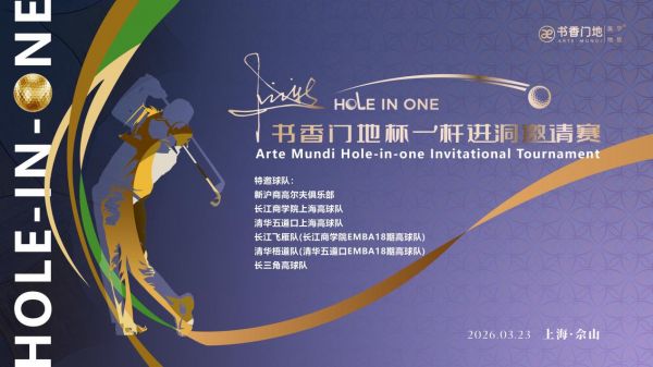 书香门地杯·卜立新一杆进洞邀请赛圆满收杆